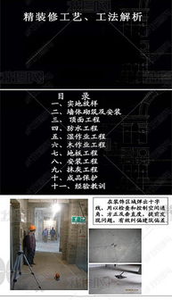 超詳細(xì)建筑精裝修施工工藝圖文解析與室內(nèi)設(shè)計平面圖資源指南